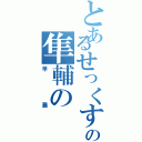 とあるせっくすの隼輔のⅡ（早漏）