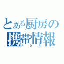 とある厨房の携帯情報端末（ＰＤＡ）