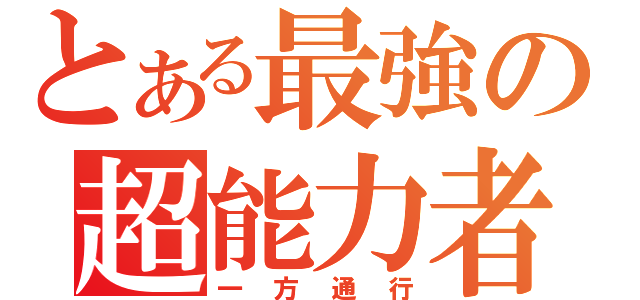 とある最強の超能力者（一方通行）