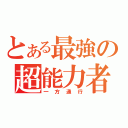 とある最強の超能力者（一方通行）