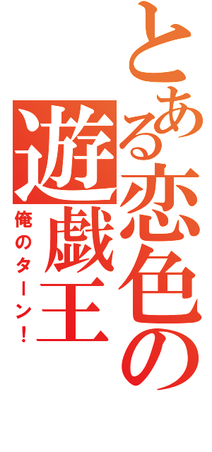 とある恋色の遊戯王（俺のターン！）