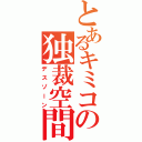 とあるキミコの独裁空間（デスゾーン）