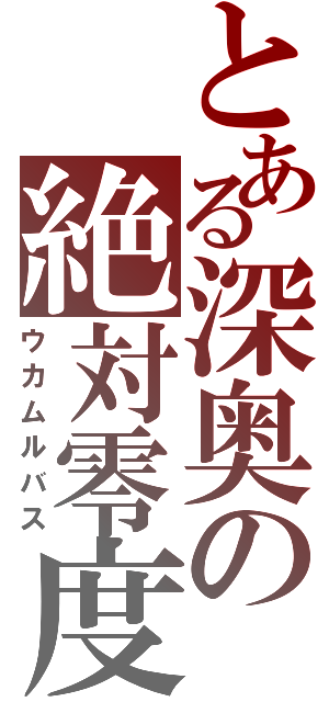 とある深奥の絶対零度（ウカムルバス）