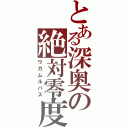 とある深奥の絶対零度（ウカムルバス）