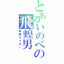 とあるいのべの飛蝗男（仮面ライダー）