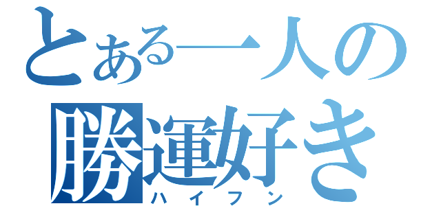 とある一人の勝運好き（ハイフン）