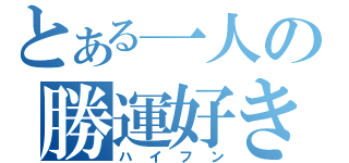 とある一人の勝運好き（ハイフン）