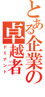 とある企業の卓越者（ドミナント）