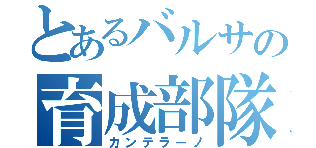 とあるバルサの育成部隊（カンテラーノ）