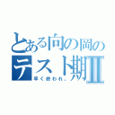 とある向の岡のテスト期間Ⅱ（早く終われ。）