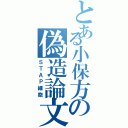 とある小保方の偽造論文（ＳＴＡＰ細胞）