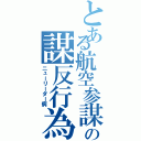 とある航空参謀の謀反行為（ニューリーダー病）