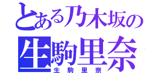 とある乃木坂の生駒里奈（生駒里奈）