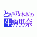 とある乃木坂の生駒里奈（生駒里奈）