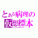 とある病理の仮想標本（バーチャルスライド）