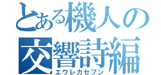 とある機人の交響詩編（エウレカセブン）