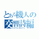 とある機人の交響詩編（エウレカセブン）