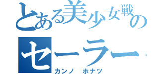 とある美少女戦士のセーラームーン（カンノ ホナツ）