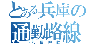 とある兵庫の通勤路線（和田岬線）