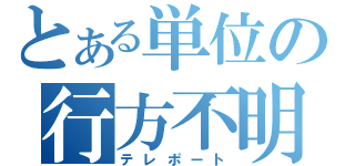 とある単位の行方不明（テレポート）