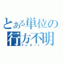 とある単位の行方不明（テレポート）