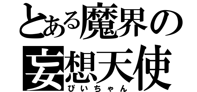 とある魔界の妄想天使（ぴいちゃん）