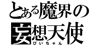とある魔界の妄想天使（ぴいちゃん）