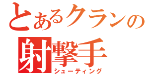 とあるクランの射撃手（シューティング）