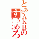 とあるＡＫＢのすぅめろ（スゥメロ）