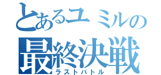 とあるユミルの最終決戦（ラストバトル）