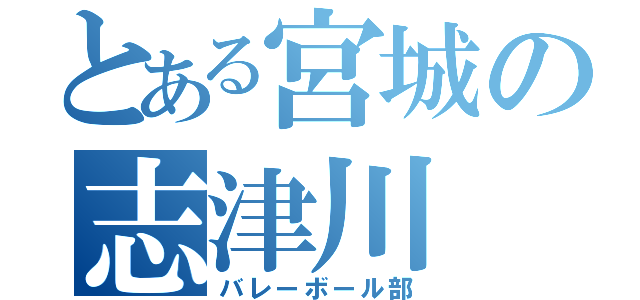 とある宮城の志津川（バレーボール部）