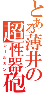 とある薄井の超性器砲（レールガン）