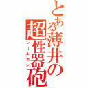 とある薄井の超性器砲（レールガン）