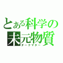 とある科学の未元物質（ダークマター）