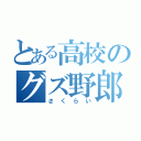 とある高校のグズ野郎（さくらい）