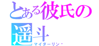 とある彼氏の遥斗（マイダーリン♡）