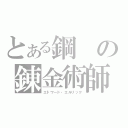 とある鋼の錬金術師（エドワード・エルリック）