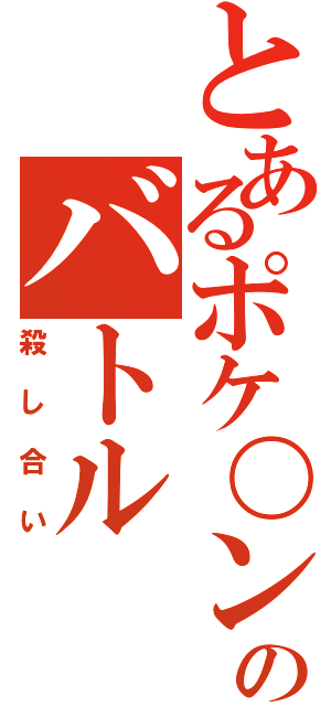 とあるポケ〇ンのバトル（殺し合い）