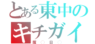 とある東中のキチガイ（塚◯日◯）