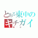 とある東中のキチガイ（塚◯日◯）