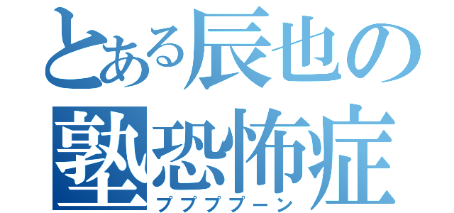 とある辰也の塾恐怖症（ププププーン）