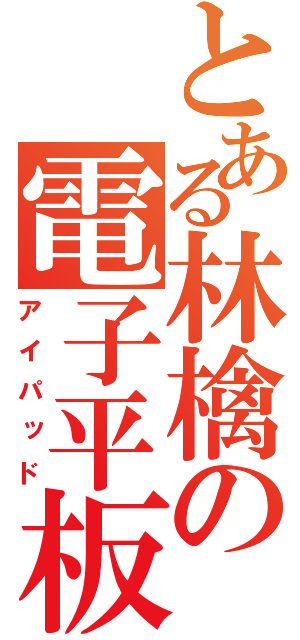 とある林檎の電子平板（アイパッド）