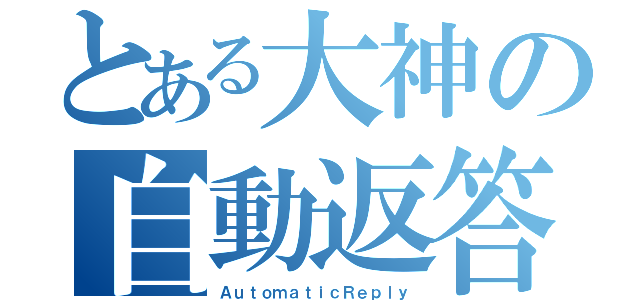 とある大神の自動返答（ＡｕｔｏｍａｔｉｃＲｅｐｌｙ）