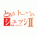 とあるトーマスのシュッシュぽっぽⅡ（時速１００ｋｍ）