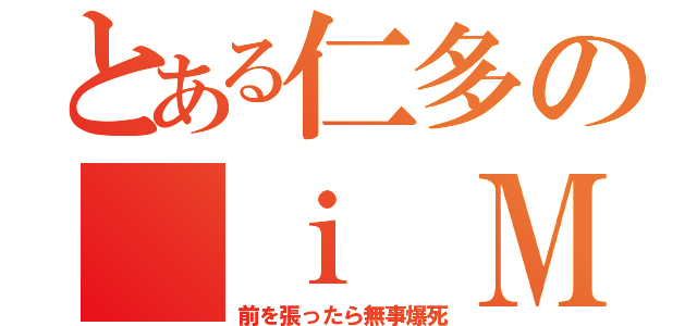 とある仁多の ｉ Ｍａｃ（前を張ったら無事爆死）