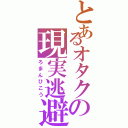 とあるオタクの現実逃避（ろまんひこう）