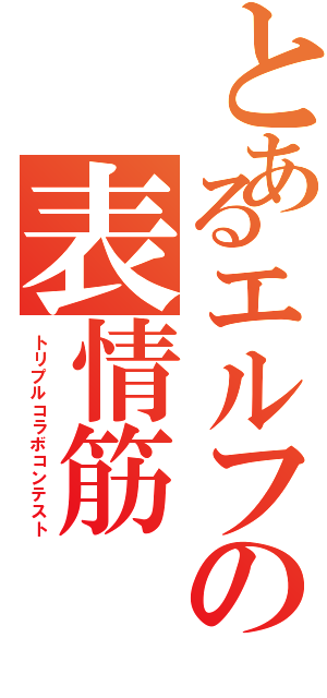 とあるエルフの表情筋（トリプルコラボコンテスト）