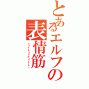 とあるエルフの表情筋（トリプルコラボコンテスト）