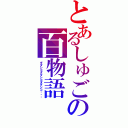 とあるしゅごの百物語（ダダシコダダシコダダシコ・・・）