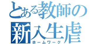 とある教師の新入生虐め（ホームワーク）